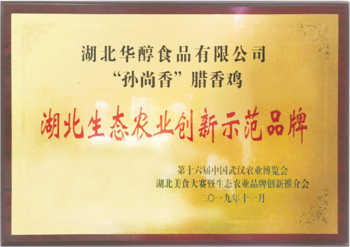 湖北生態農業創新示范品牌