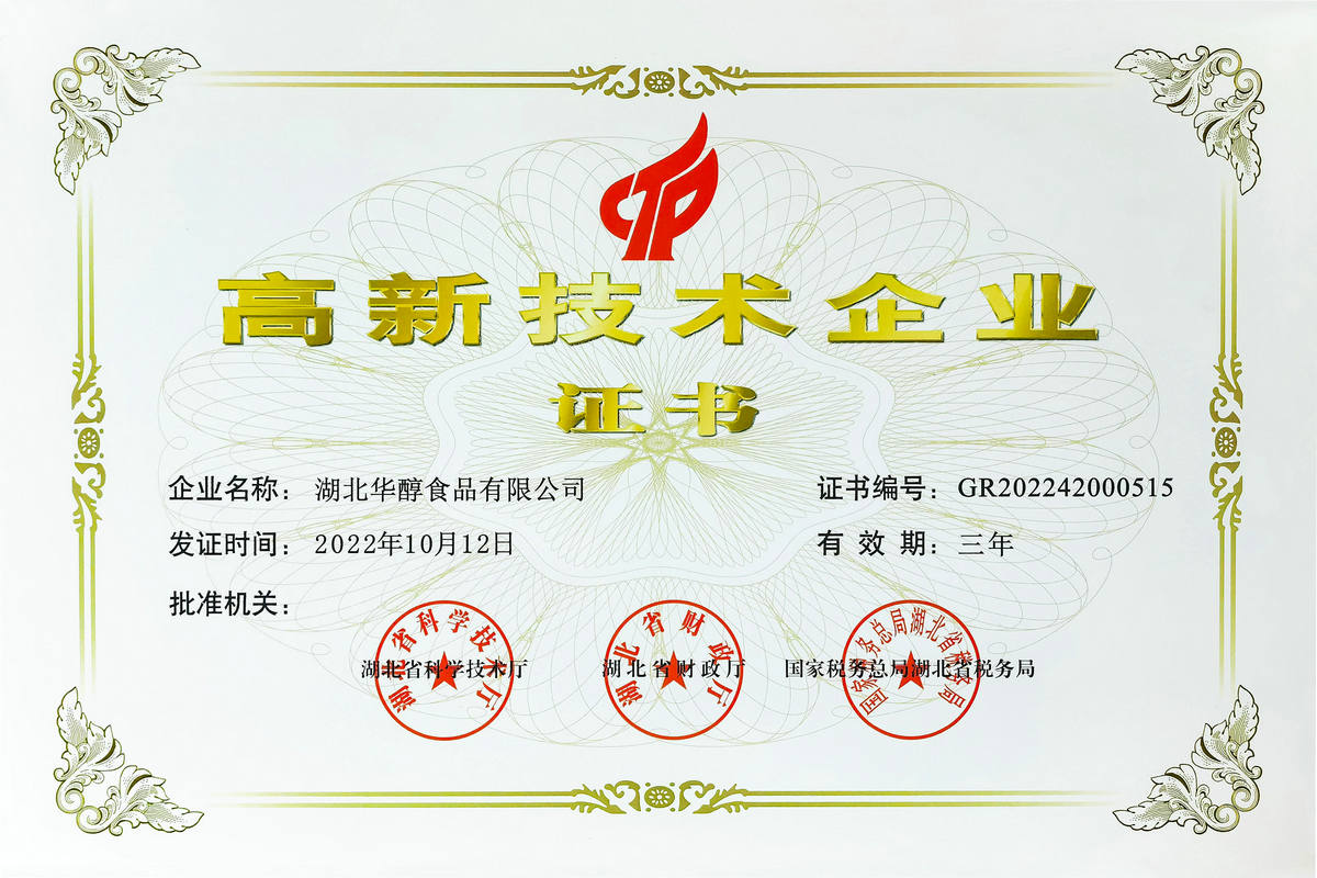 高新技術企業證書